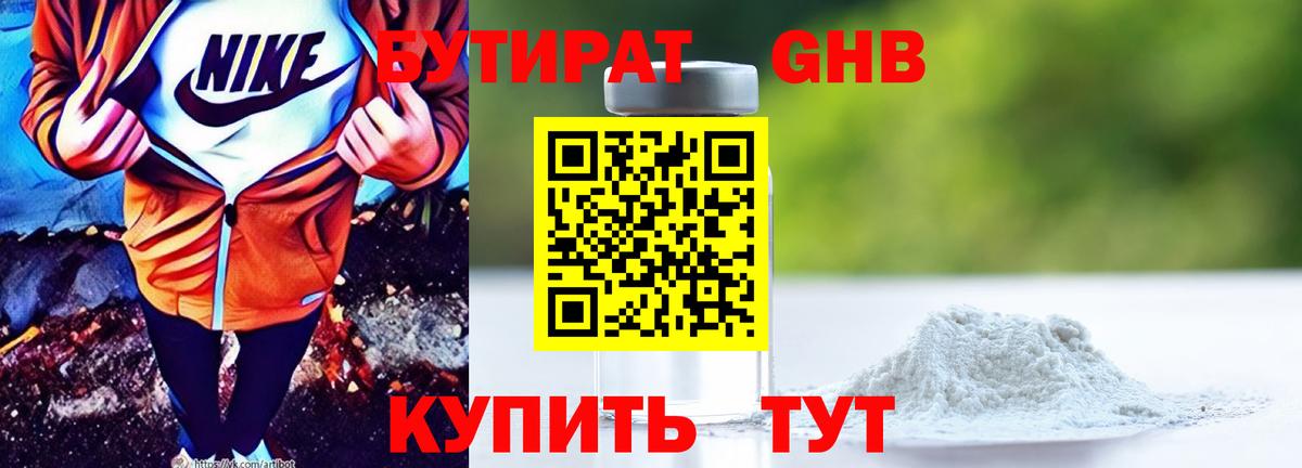 Бутират оксибутират Большой Камень